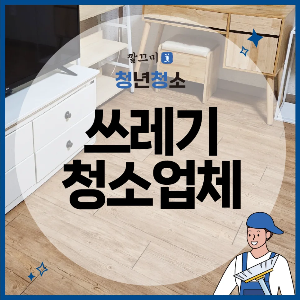 논산 쓰레기 청소업체 쓰레기집 특수청소 후기 — 본문 이미지 1