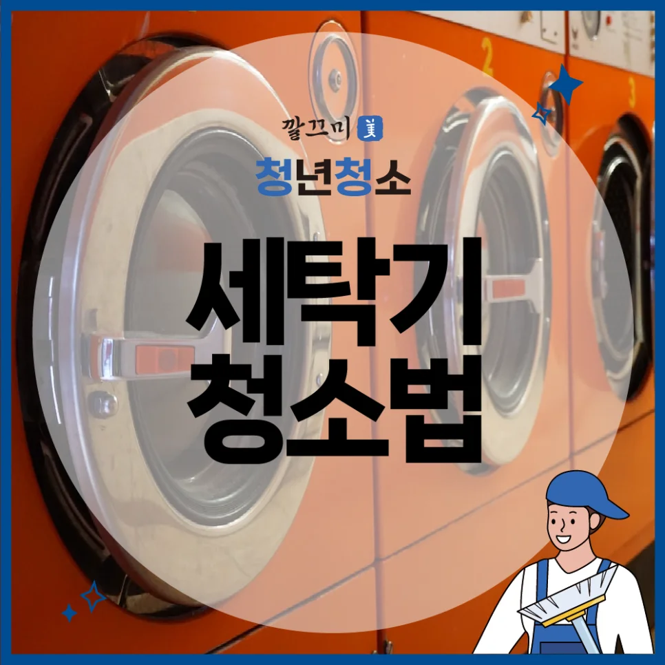 세탁기 청소법 드럼세탁기 제대로 관리하려면? — 본문 이미지 1