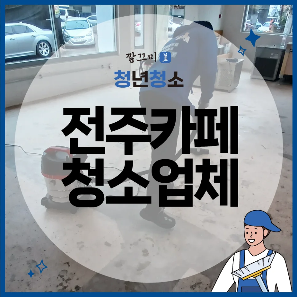 전주 카페청소업체 꼼꼼하게 진행한 리모델링 청소 후기! — 본문 이미지 1