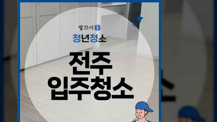 전주 입주청소 아파트 이사청소 후기