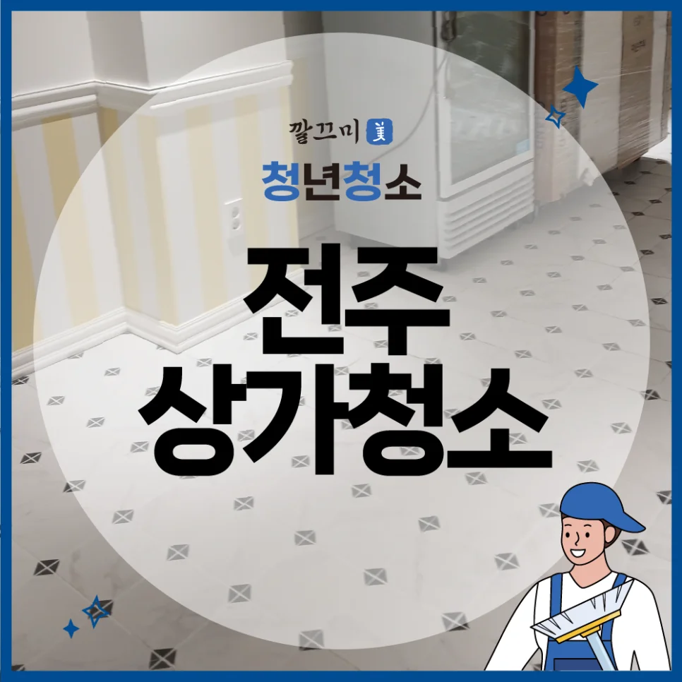 전주 상가청소 믿고 맡길 수 있는 전문 청소 업체 — 본문 이미지 1