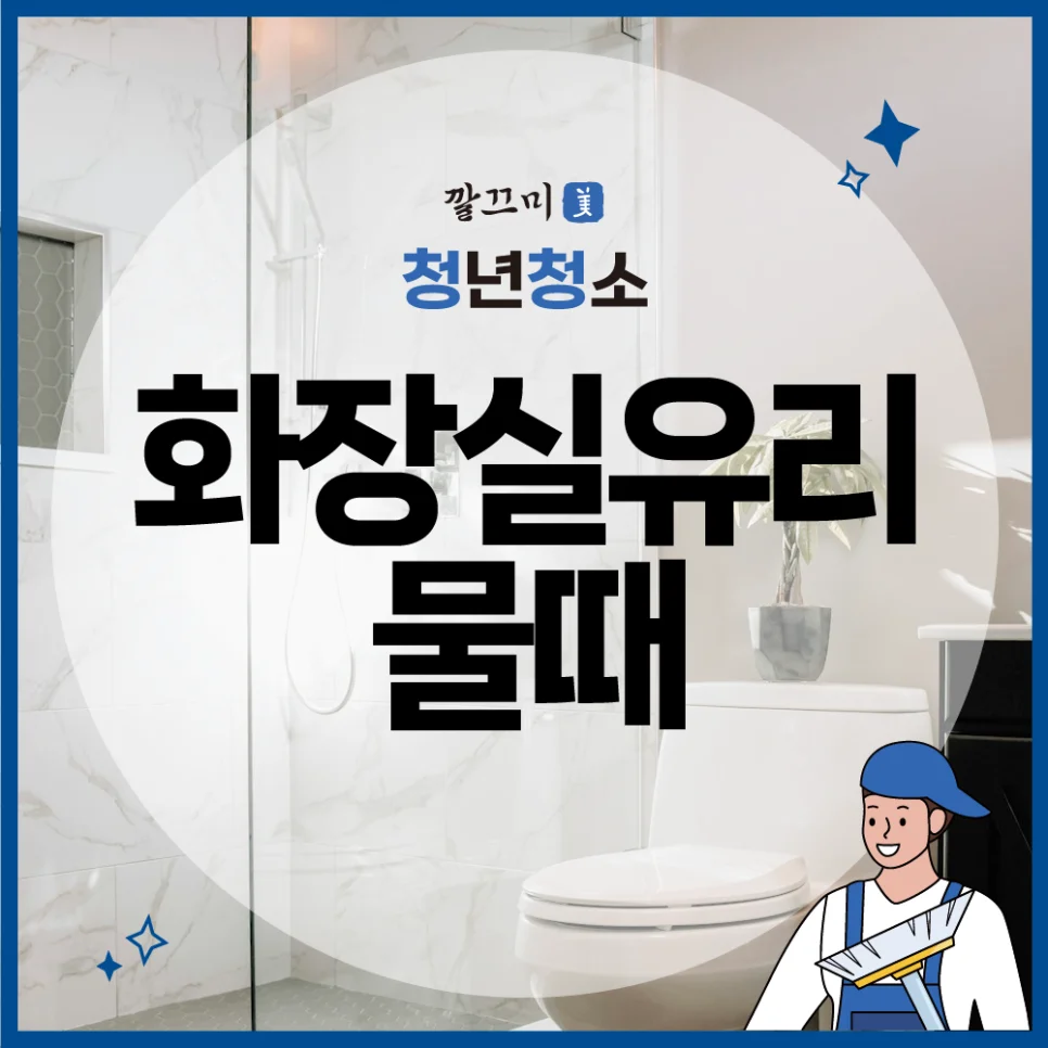 화장실 유리 물때 제거, 화장실 냄새 제거, 화장실 대청소 꿀팁 — 본문 이미지 1