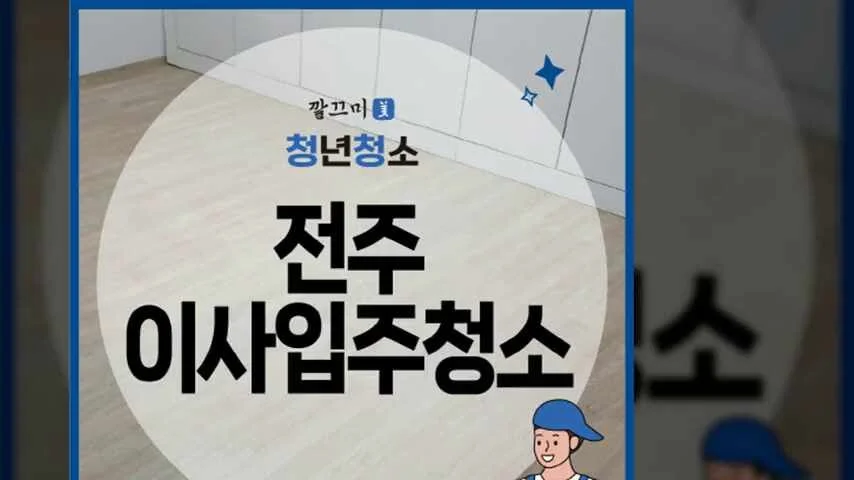 전주 덕진구 성원 무지개아파트 이사입주청소 후기