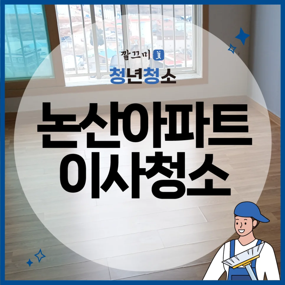 논산 연무행복마을 군인아파트 24평형 아파트 이사청소 후기 — 본문 이미지 1