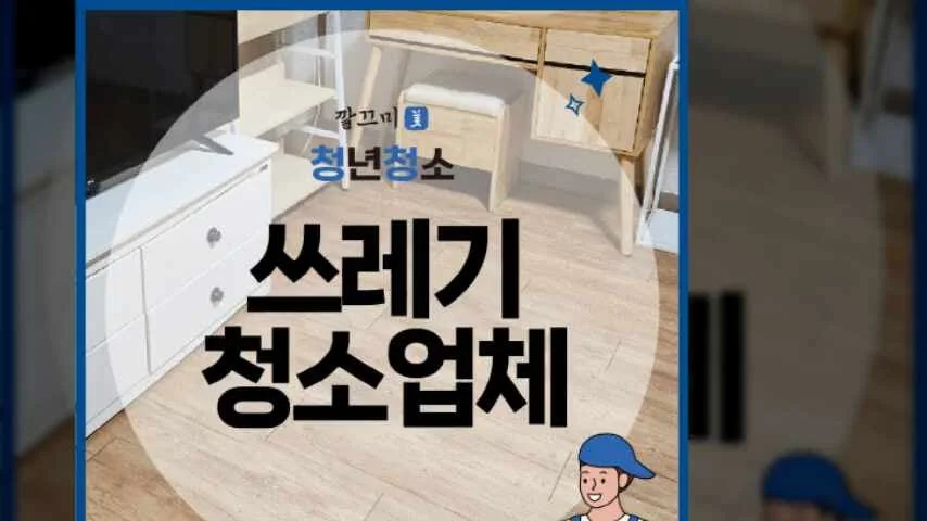 논산 쓰레기 청소업체 쓰레기집 특수청소 후기