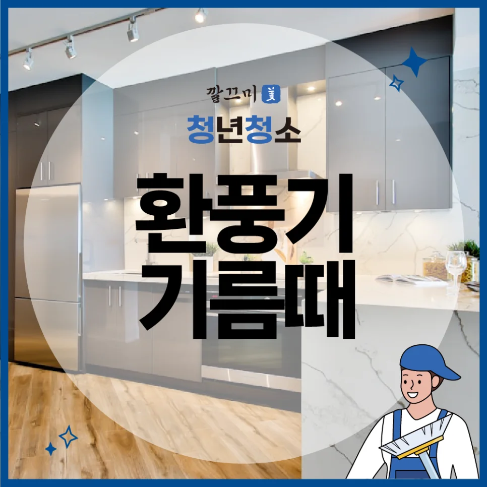 환풍기기름때 제거 방법, 인덕션 오염 제거 방법, 주방 관리 방법 전부 알려드릴게요 — 본문 이미지 1