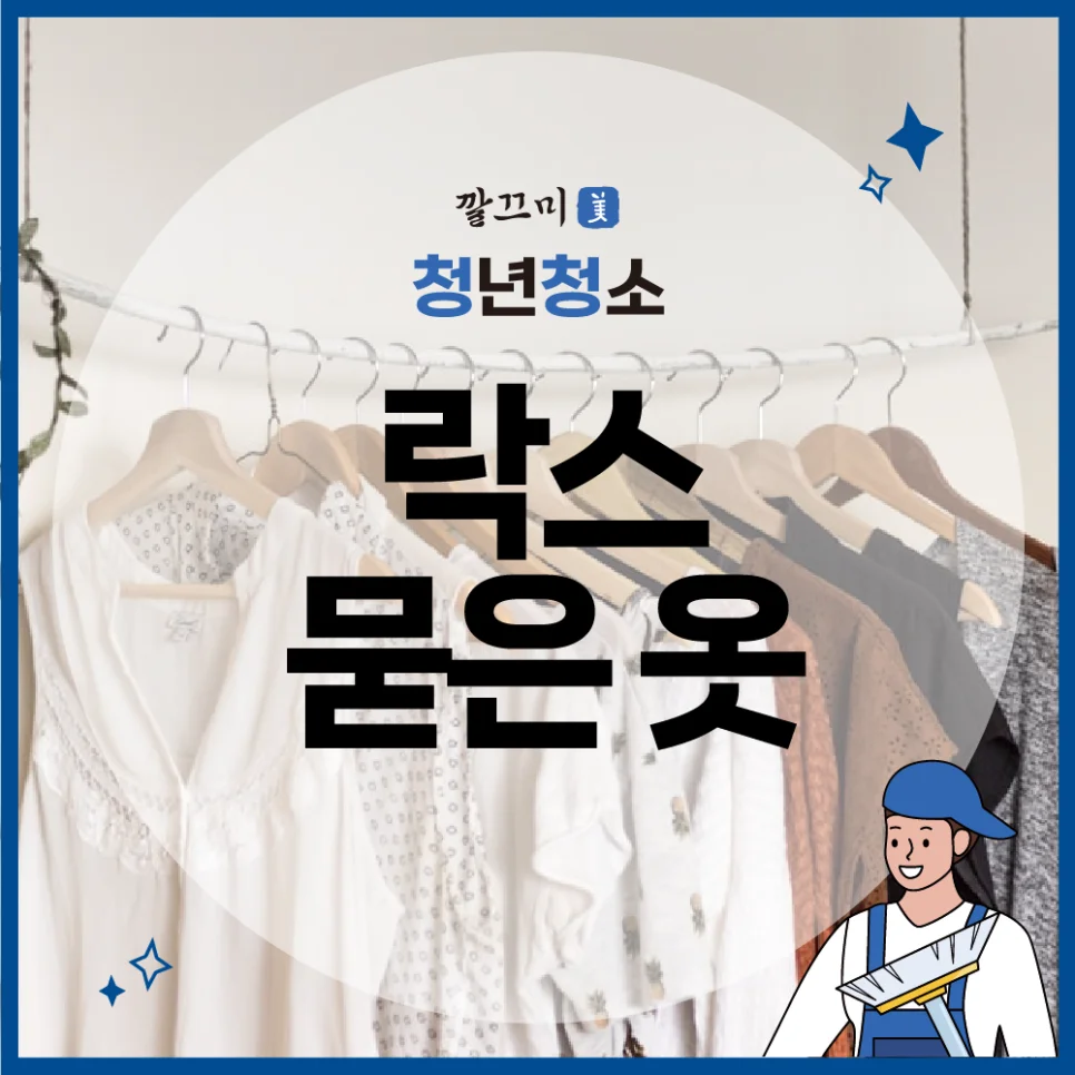 락스 묻은 옷 얼룩 생긴 옷 관리 방법 총정리 — 본문 이미지 1