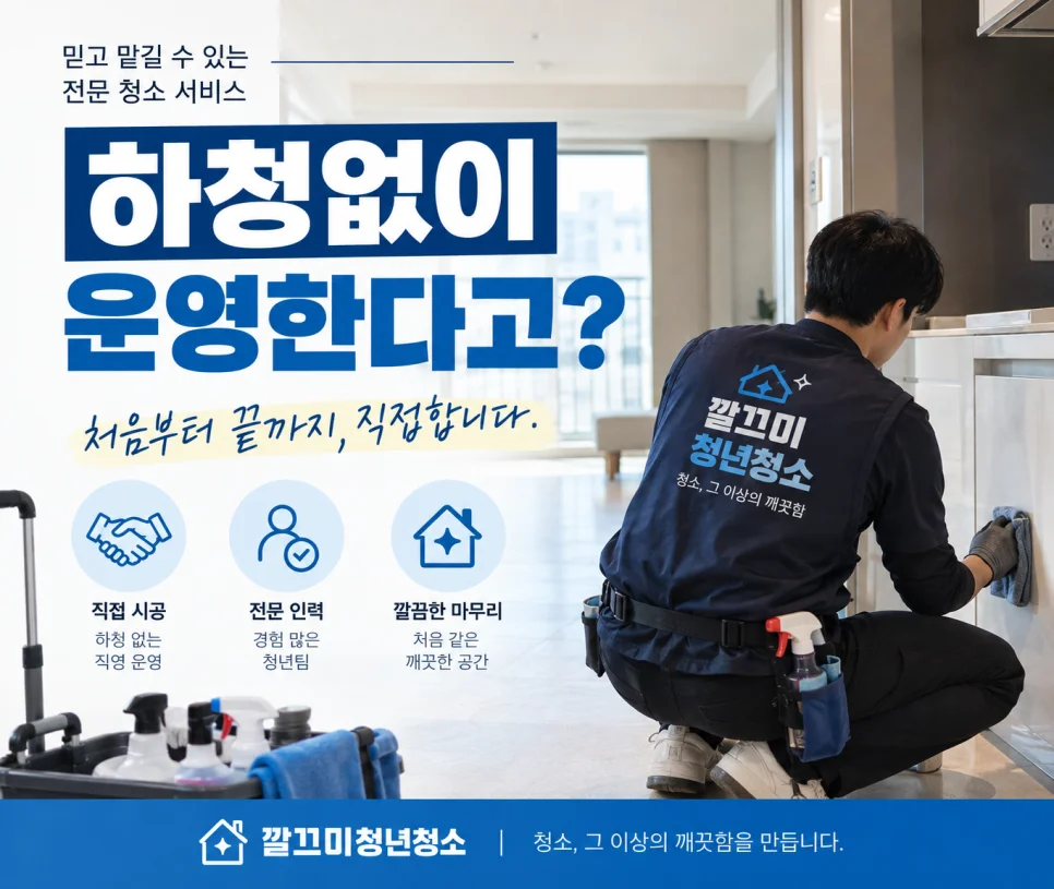 이사청소업체 제대로 고르는 법, 가격보다 먼저 확인해야 할 것들 — 본문 이미지 1