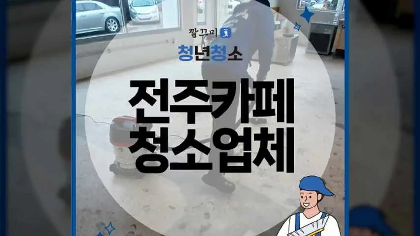 전주 카페청소업체 꼼꼼하게 진행한 리모델링 청소 후기