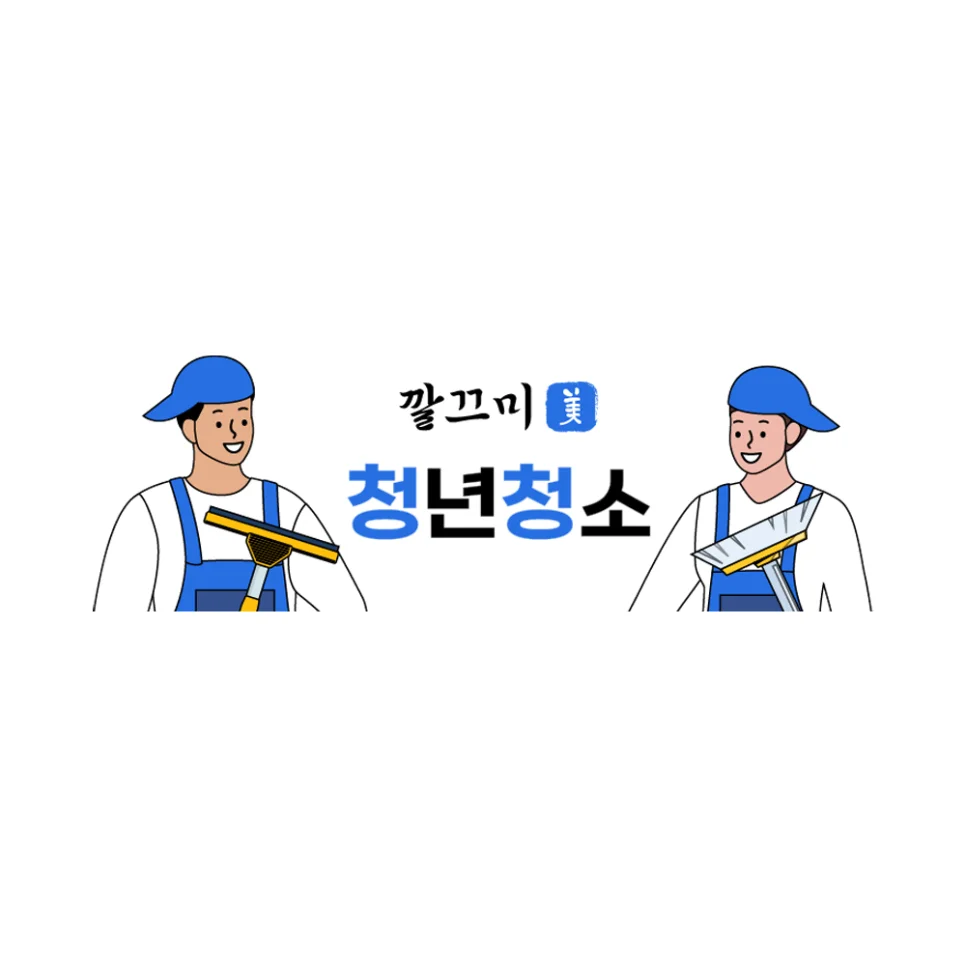 입주청소 체크리스트, 신청 전 이것부터 확인하세요