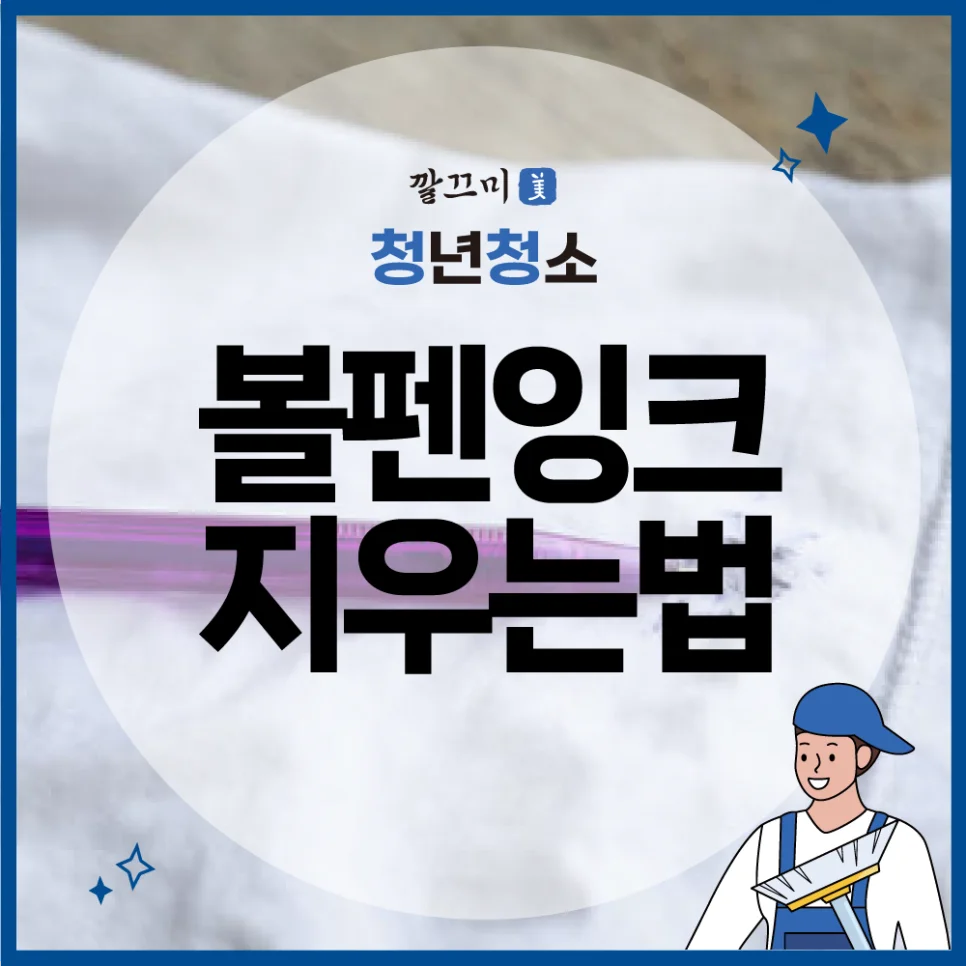 볼펜잉크지우는법 깔끔하게 지우려면 어떻게 해야할까요? — 본문 이미지 1