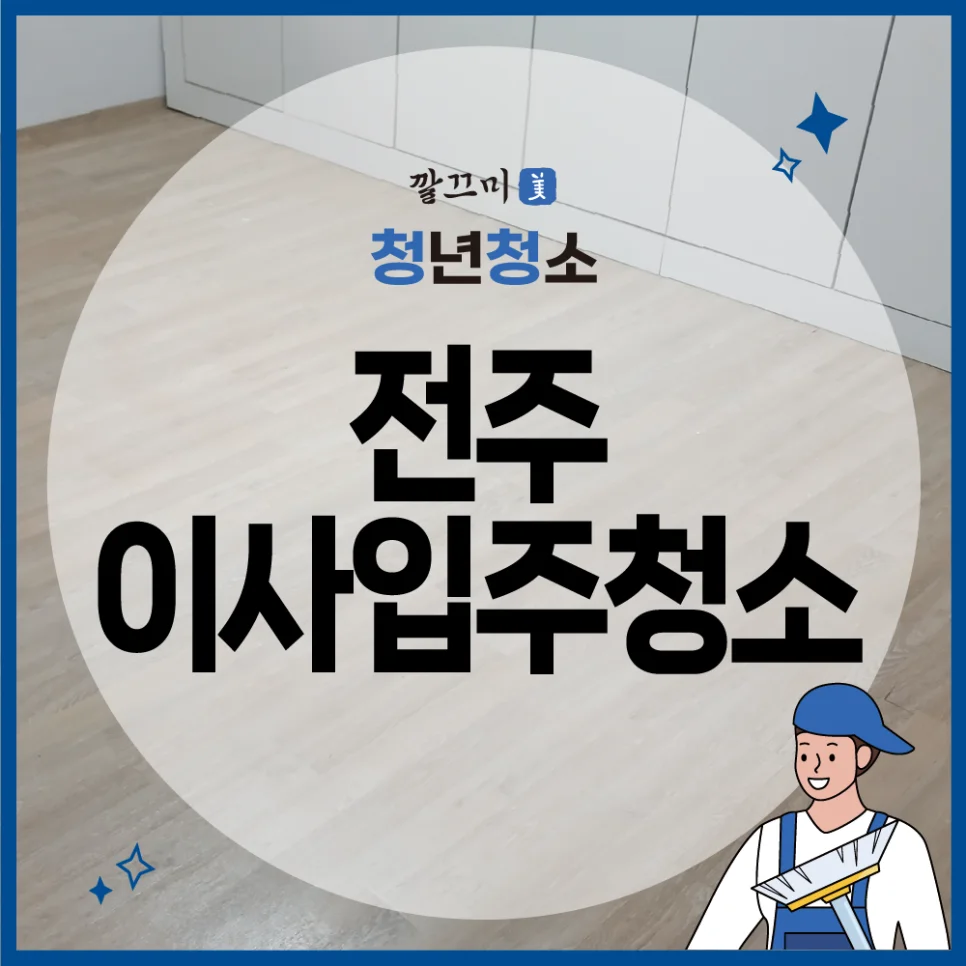 전주 덕진구 성원 무지개아파트 이사입주청소 후기 — 본문 이미지 1