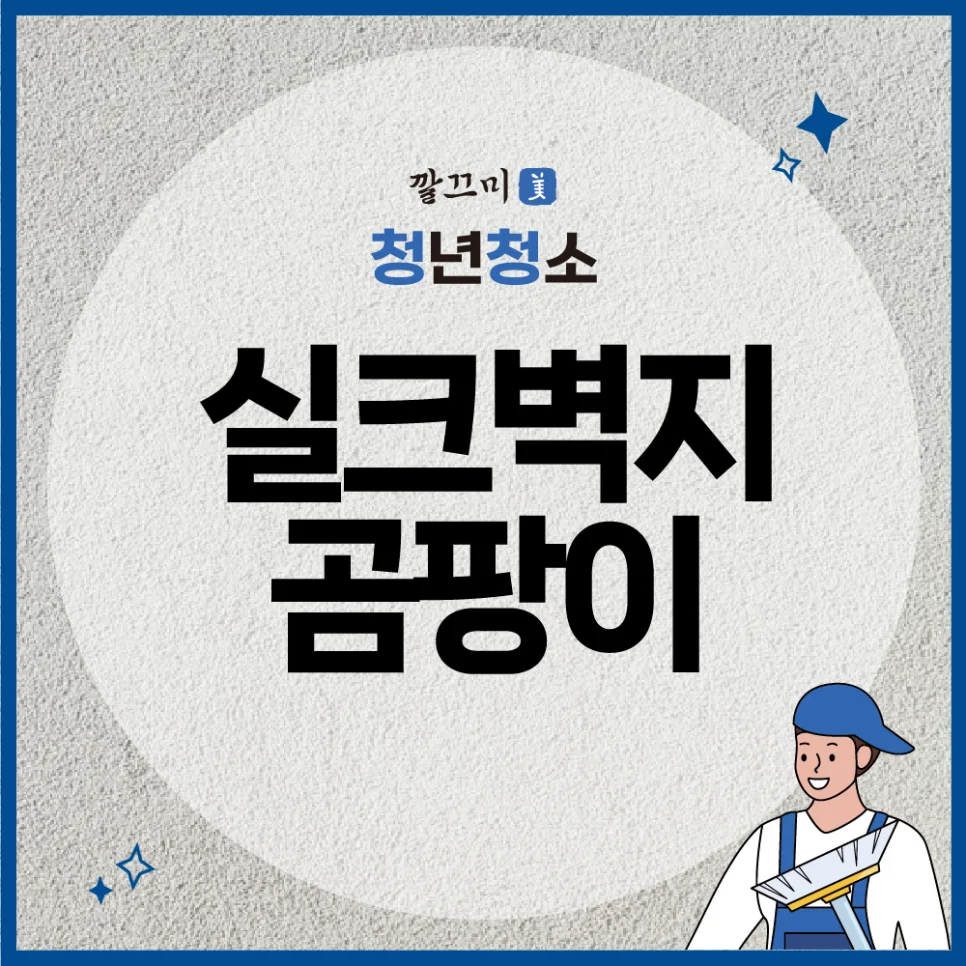 실크벽지곰팡이 제거하는 방법, 실내 습도 관리하는 방법 — 본문 이미지 1