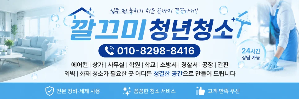 전주 준공청소, 일반청소와 뭐가 다를까? 필요한 경우와 시기 — 본문 이미지 1