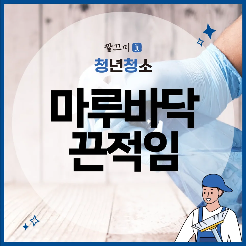 마루바닥 끈적임 해결하는 방법은? — 본문 이미지 1