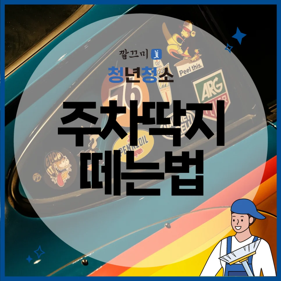 주차딱지 떼는법 물건에 붙은 스티커 깔끔하게 떼기 — 본문 이미지 1