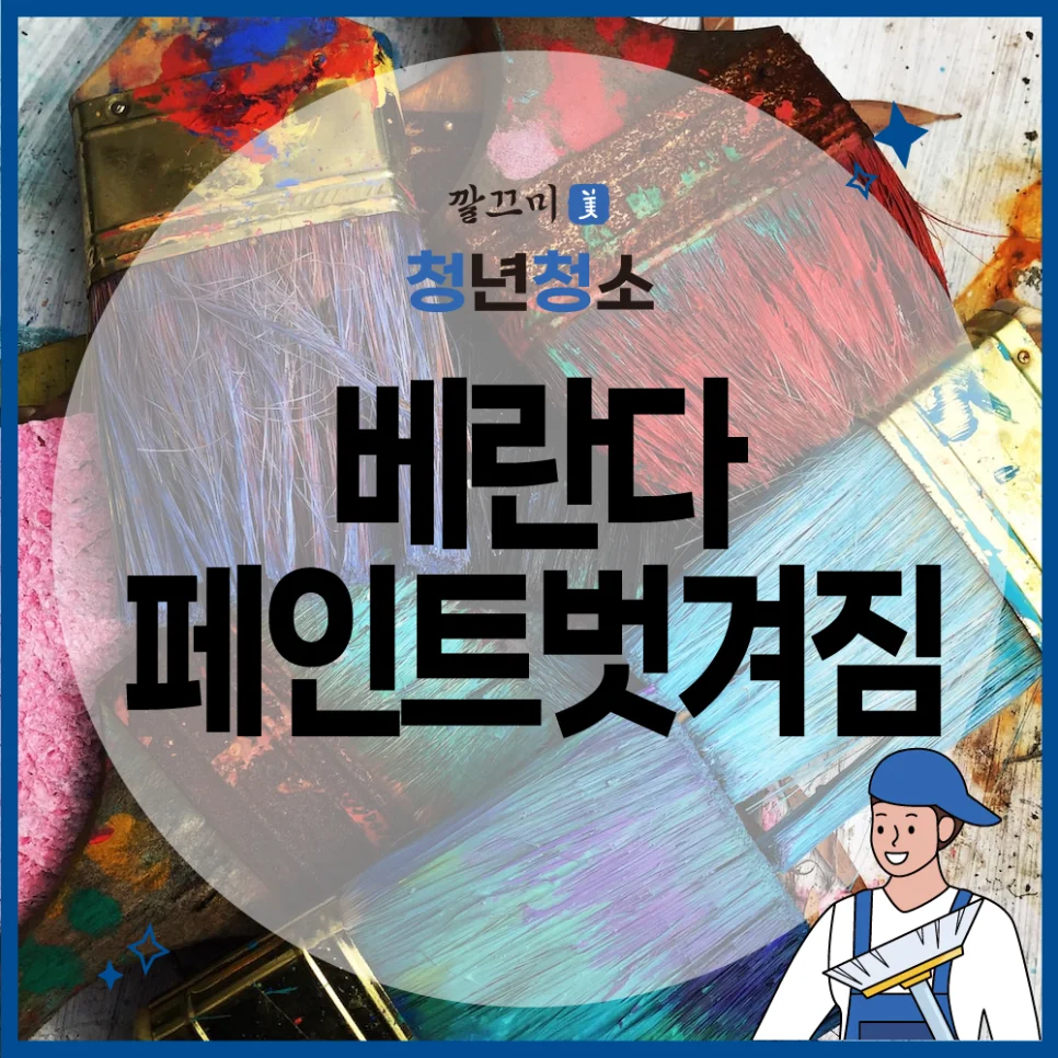 베란다페인트벗겨짐 해결하는 방법은? — 본문 이미지 1