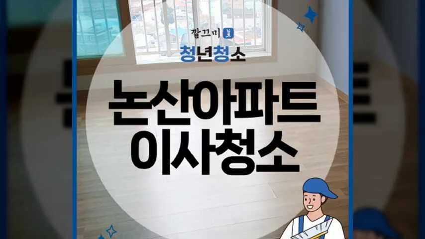 논산 연무행복마을 24평형 아파트 이사청소 후기