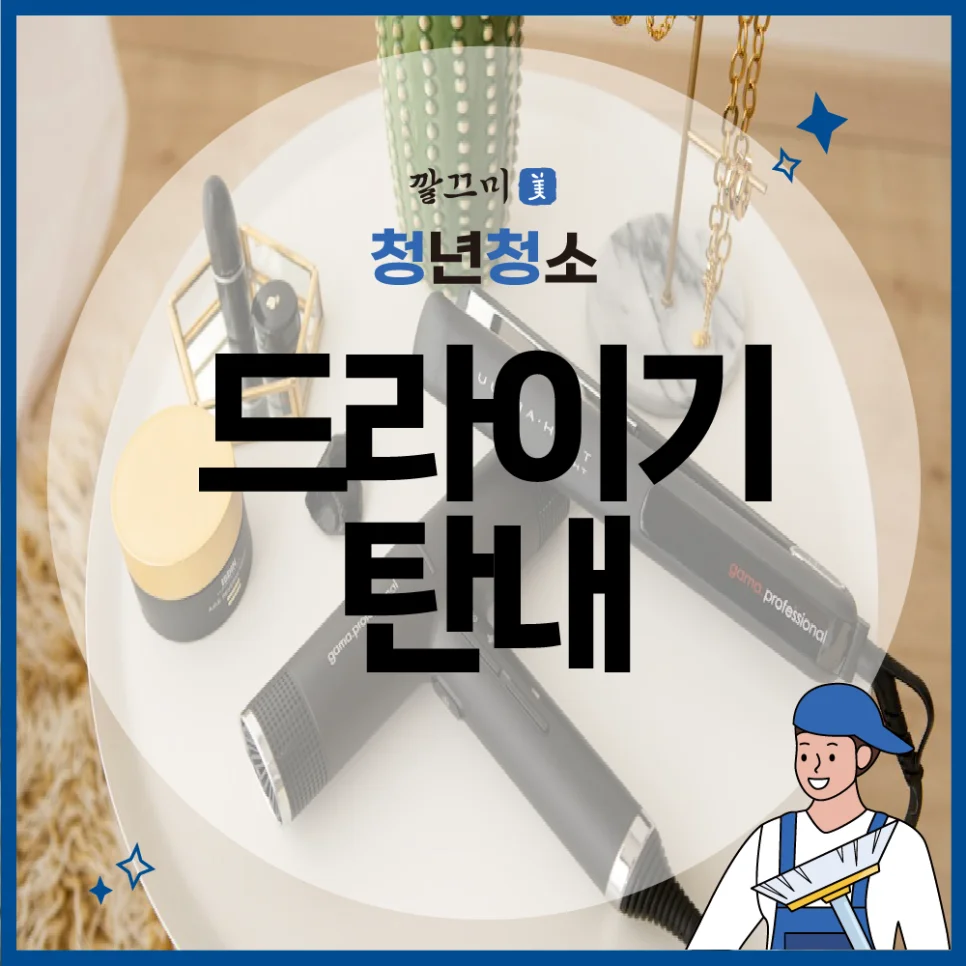 드라이기 탄내 원인과 해결 방안 — 본문 이미지 1