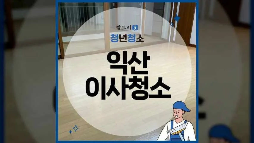 익산 이사청소 부송동 리젠시빌 아파트 46평형 이사청소 후기