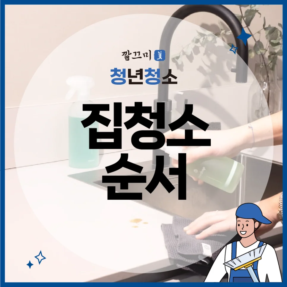 집청소순서, 봄맞이 대청소 완벽하게 하는 방법 총정리 — 본문 이미지 1