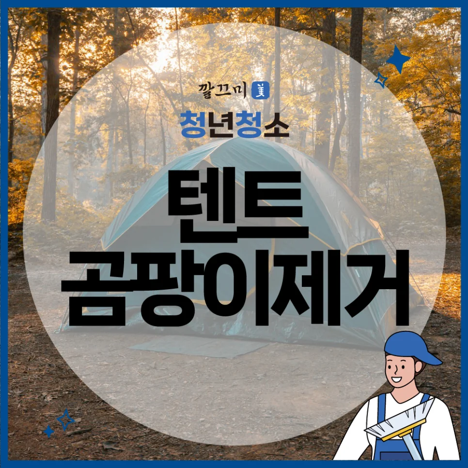 텐트곰팡이제거, 캠핑 용품 관리 방법, 등산복 세탁 방법 — 본문 이미지 1