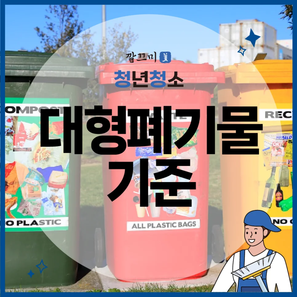 대형폐기물 기준, 가구 분리수거 방법 총정리 — 본문 이미지 1