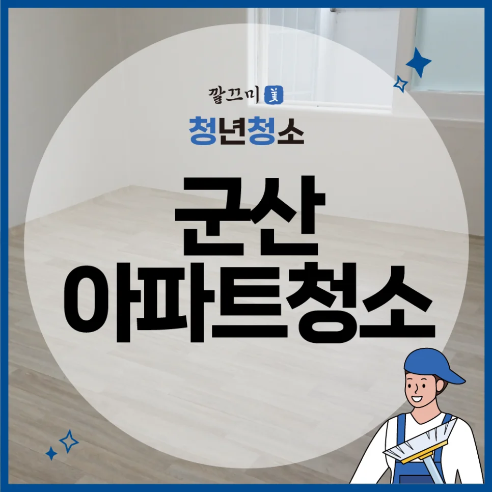군산 아파트청소, 꼼꼼하고 깔끔하게 진행했어요 — 본문 이미지 1