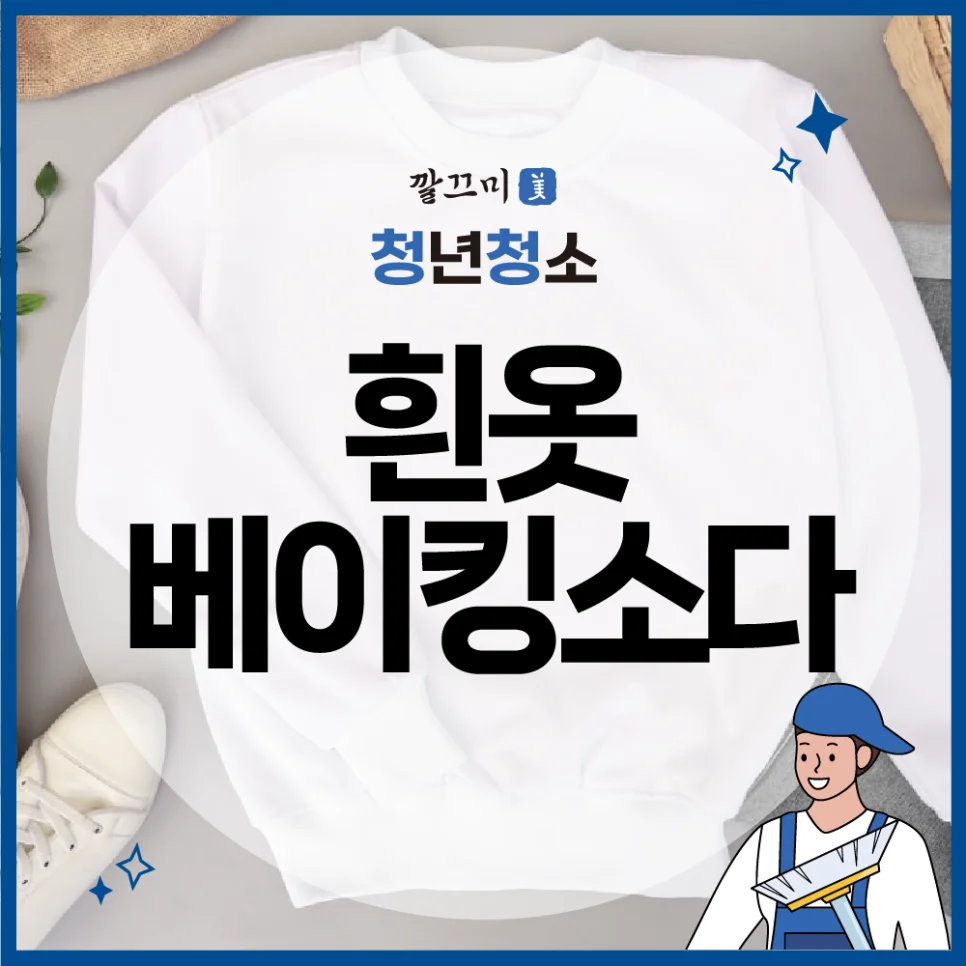 흰옷 베이킹소다 세탁법, 화장품 얼룩, 볼펜 얼룩 제거 방법 — 본문 이미지 1