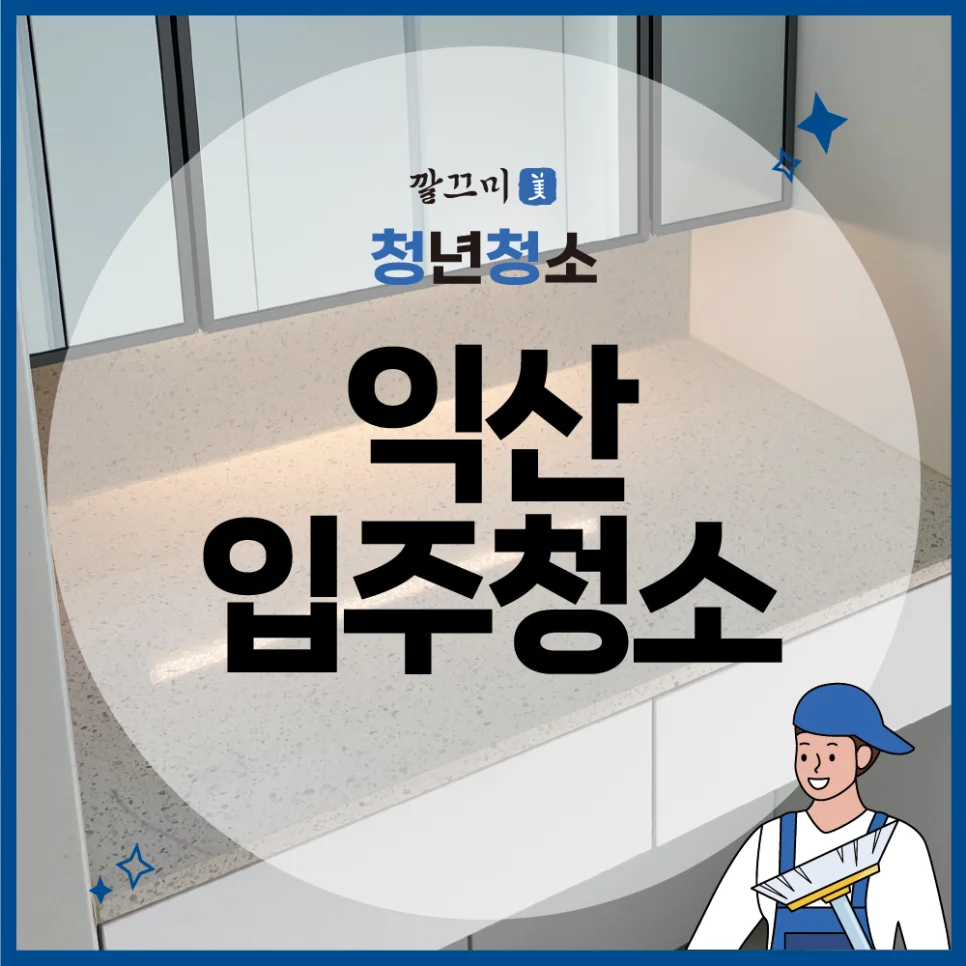 익산 입주청소 어양동 엘리시안 34평 입주청소 후기 — 본문 이미지 1