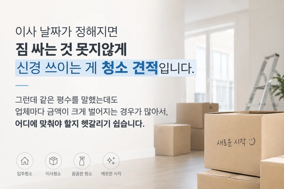 이사청소비용, 견적서 받기 전에 알아둘 것들 — 본문 이미지 1