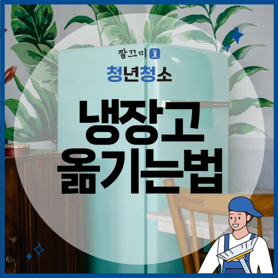 냉장고 옮기는법 가볍게 하는 방법 알려드립니다 — 본문 이미지 1