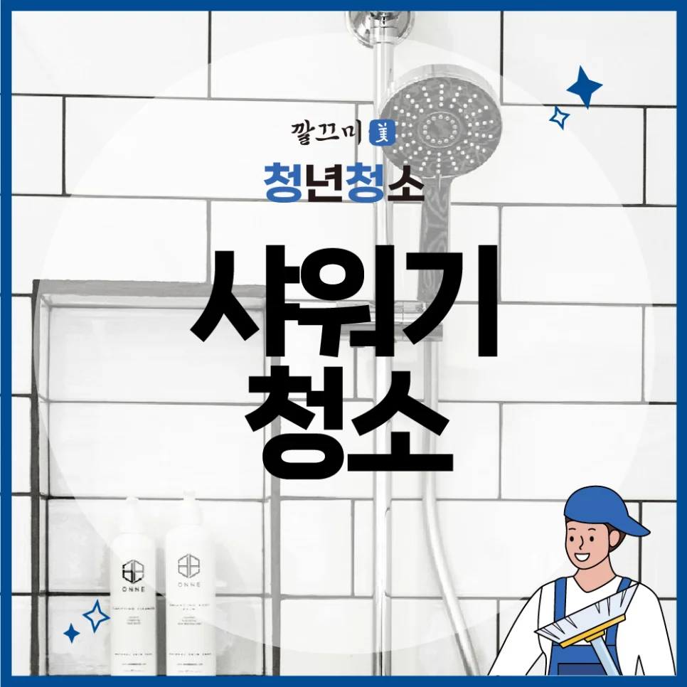 샤워기 청소 방법, 화장실 청소할 때 알아두면 좋은 꿀팁 — 본문 이미지 1