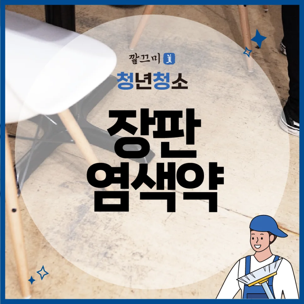 장판 염색약 제거 방법, 벽지 볼펜 자국 제거 방법, 실리콘 곰팡이 제거 방법 총정리 — 본문 이미지 1