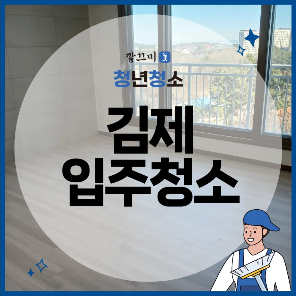 김제 요촌 백강엠피스 32평형 입주청소 후기 — 본문 이미지 1