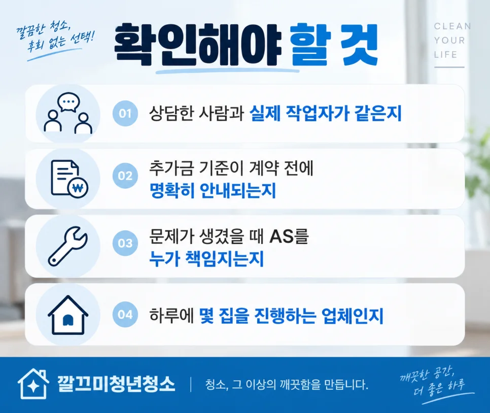 이사청소업체 제대로 고르는 법, 가격보다 먼저 확인해야 할 것들 — 본문 이미지 2