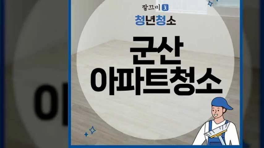 군산 아파트청소, 꼼꼼하고 깔끔하게 진행했어요