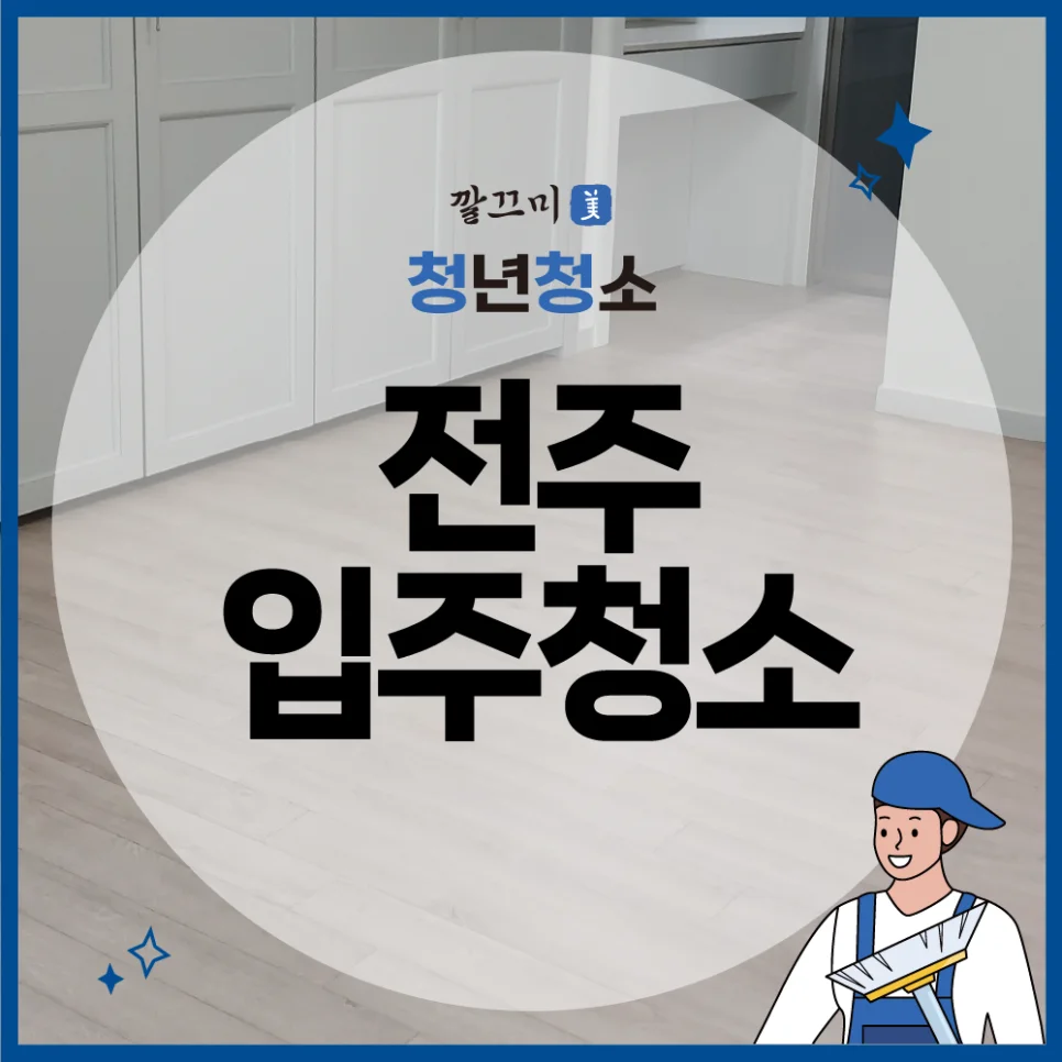 전주 덕진구 데시앙 35평형 아파트 입주청소 후기! — 본문 이미지 1