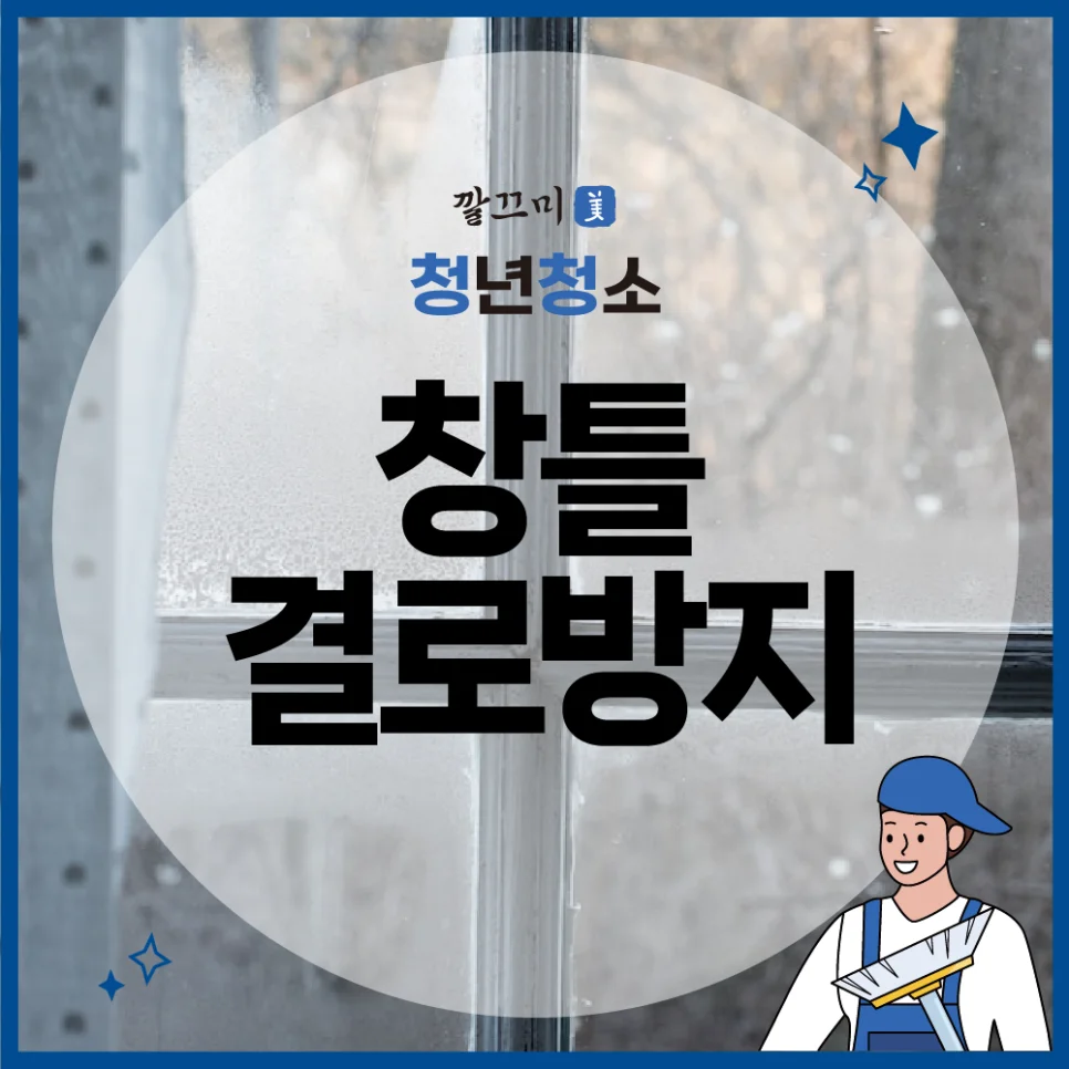 창틀 결로방지 더 추워지기 전에 미리 예방해야 합니다. — 본문 이미지 1
