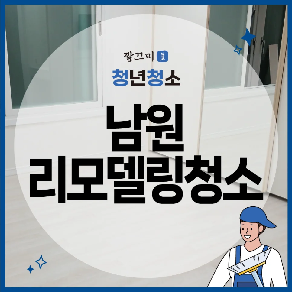남원 중앙하이츠 32평형 아파트 리모델링청소 후기 — 본문 이미지 1