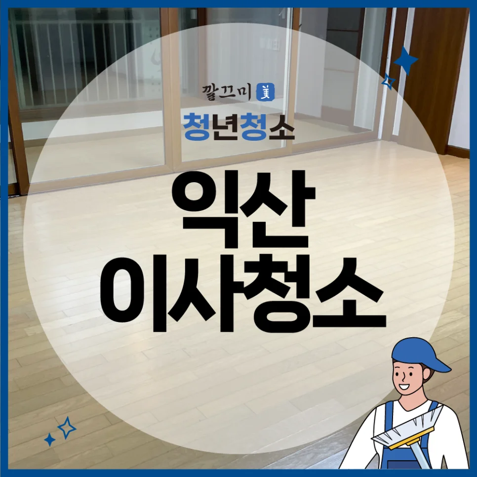 익산 이사청소 부송동 리젠시빌 아파트 46평형 이사청소 후기 — 본문 이미지 1