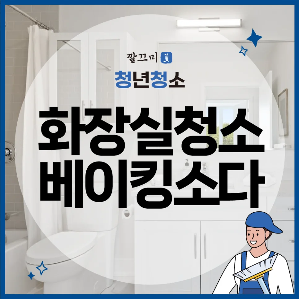 화장실청소베이킹소다, 화장실 냄새 제거, 화장실 물때 및 곰팡이 제거 방법 총정리해 드릴게요 — 본문 이미지 1