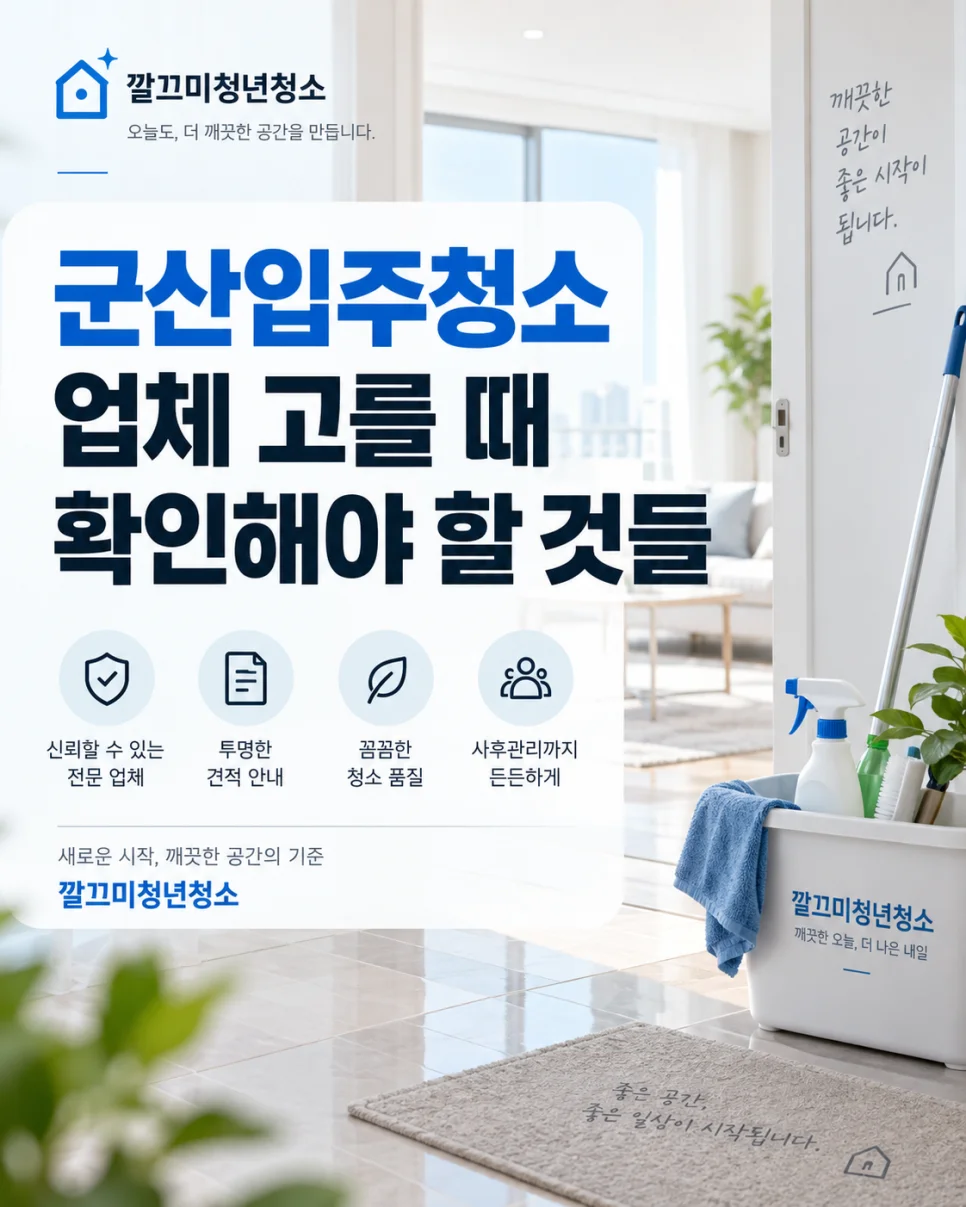 군산입주청소 업체 고를 때 확인해야 할 것들 — 본문 이미지 1