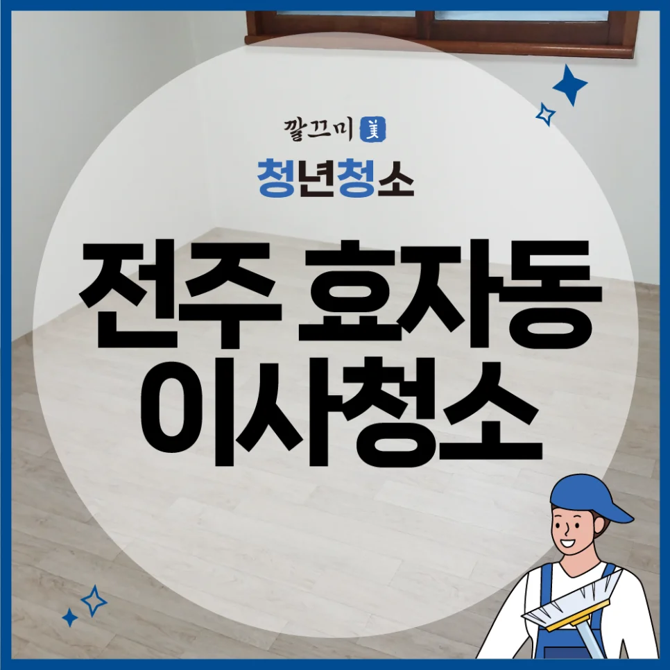 전주 효자동 롯데아파트 26평형 이사청소 후기 — 본문 이미지 1