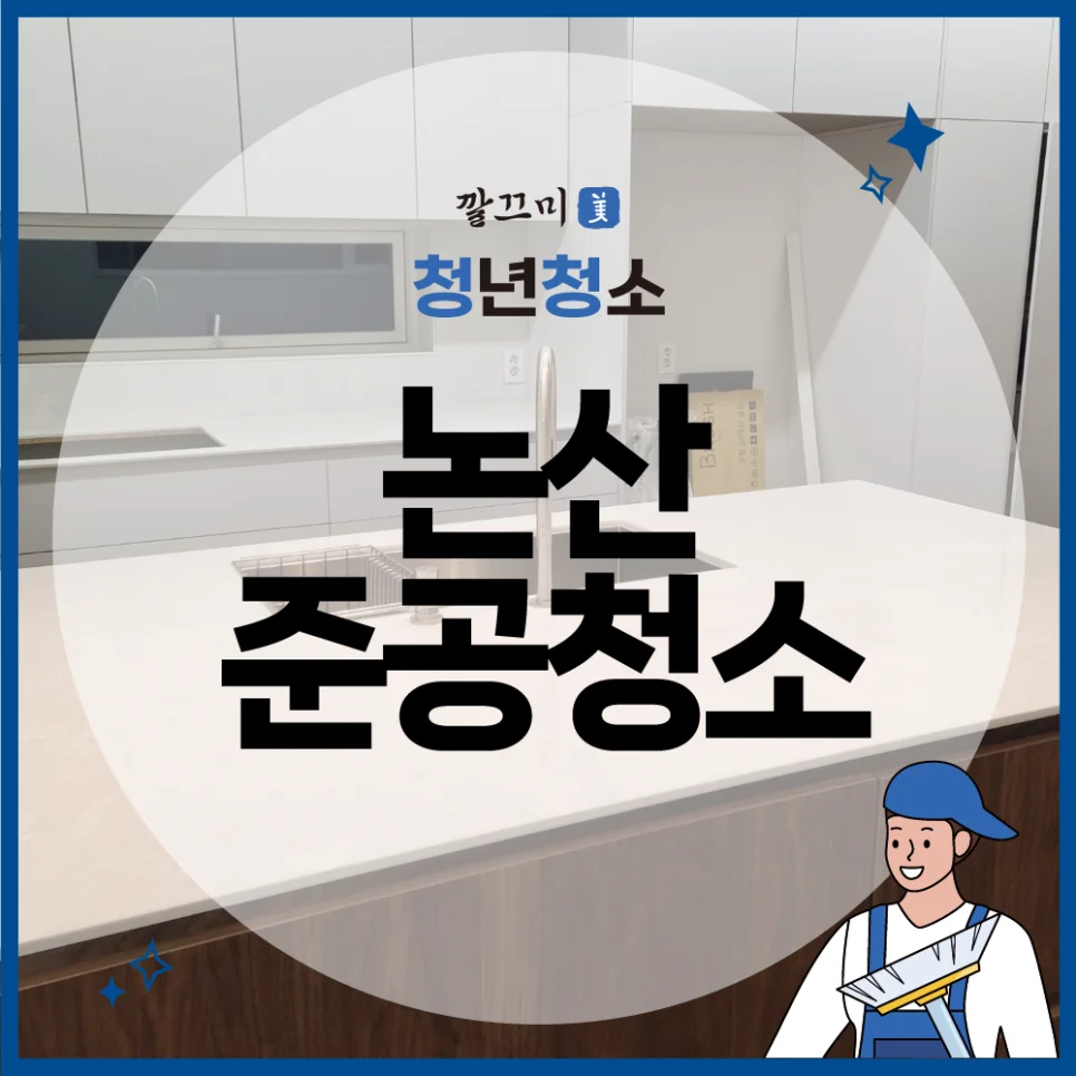 논산 준공청소 단독주택 현장 후기 — 본문 이미지 1
