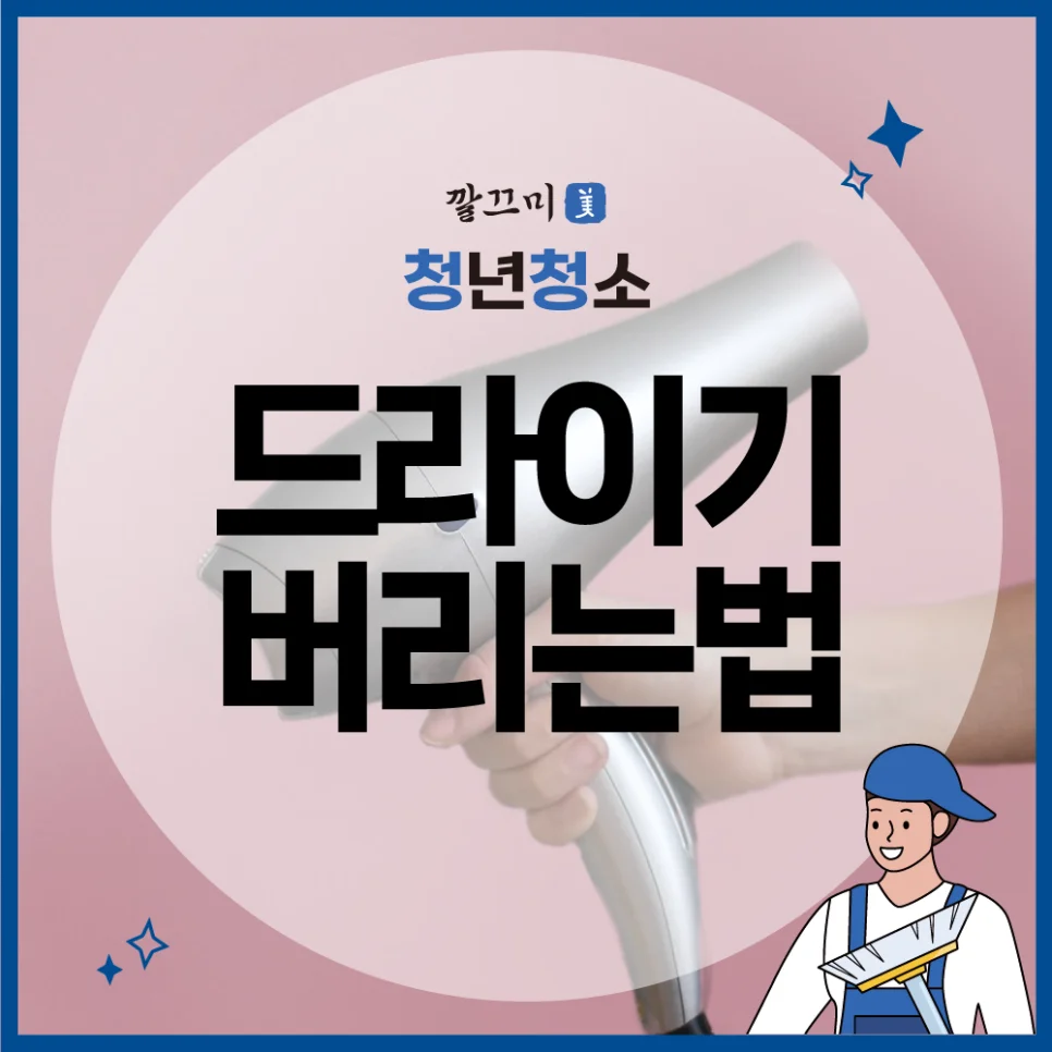 드라이기 버리는법 분리수거 올바르게 하는 방법 — 본문 이미지 1