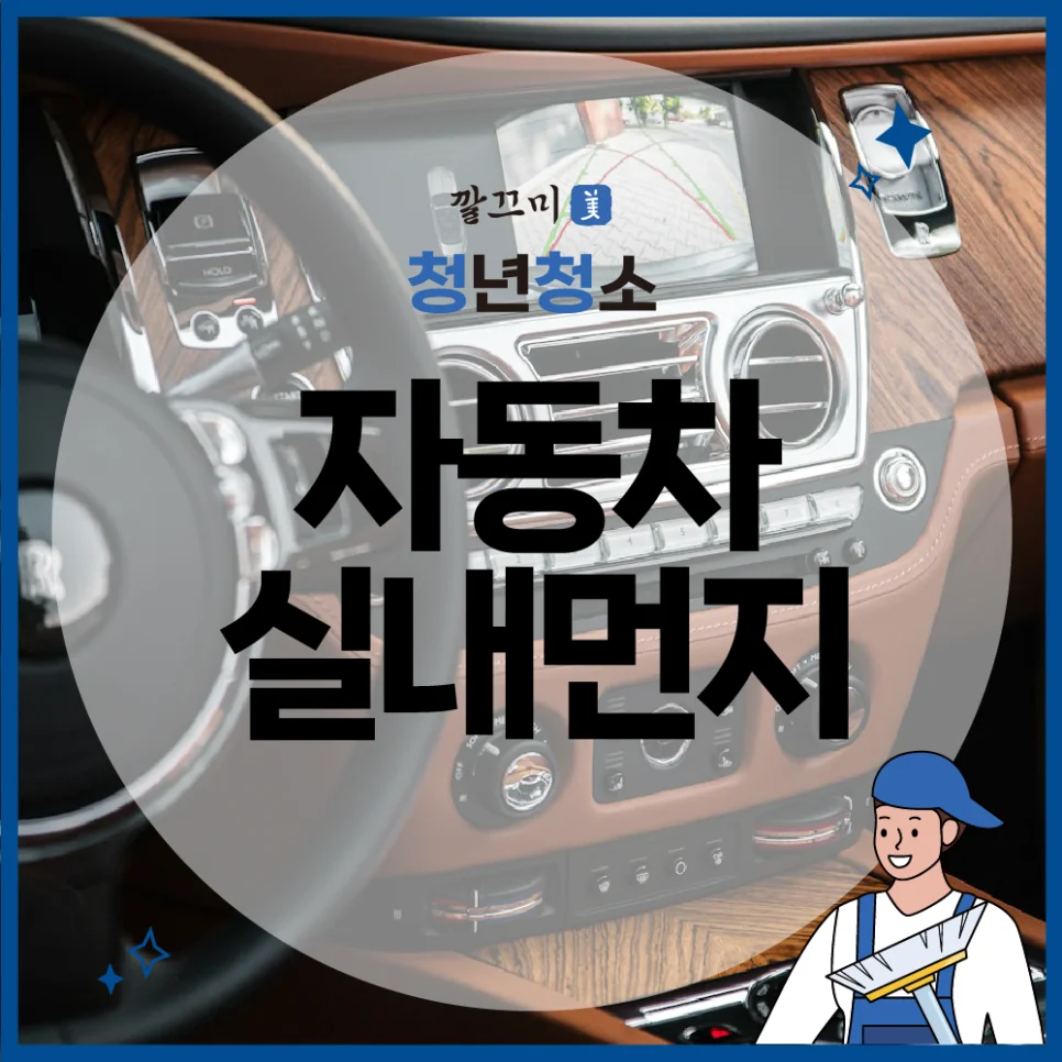 자동차실내먼지 제거 방법, 자동차 수명 늘리는 관리 방법, 세차 꿀팁 3가지 알려드릴게요 — 본문 이미지 1