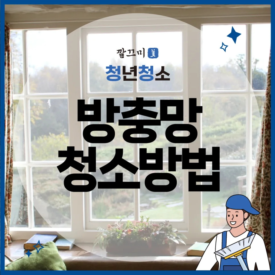 방충망 청소방법, 창틀, 창문, 베란다 깔끔하게 청소하는 방법 총정리 — 본문 이미지 1