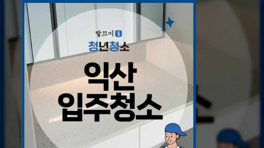익산 입주청소 어양동 엘리시안 34평 입주청소 후기