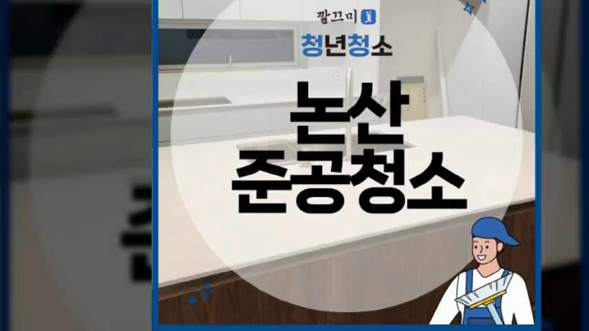논산 준공청소 단독주택 현장 후기